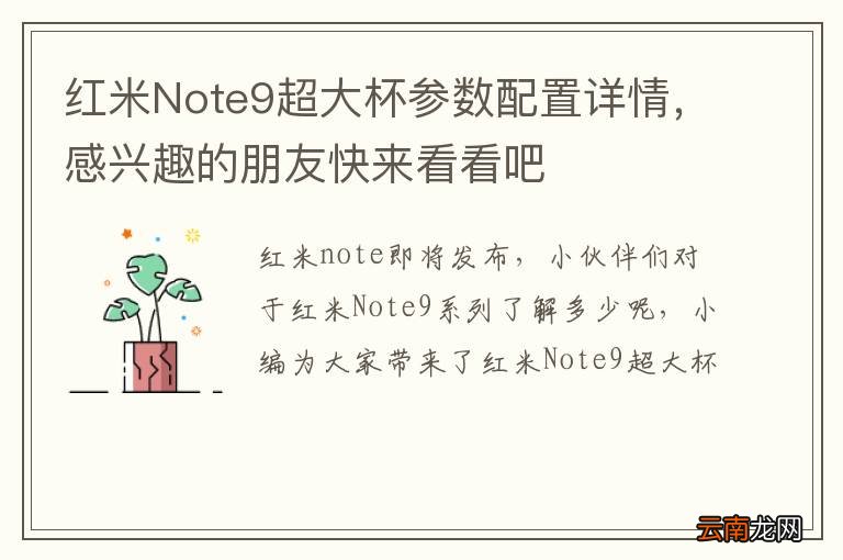 红米Note9超大杯参数配置详情,感兴趣的朋友快来看看吧
