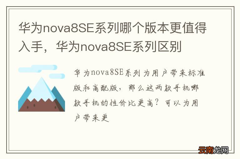 华为nova8SE系列哪个版本更值得入手，华为nova8SE系列区别
