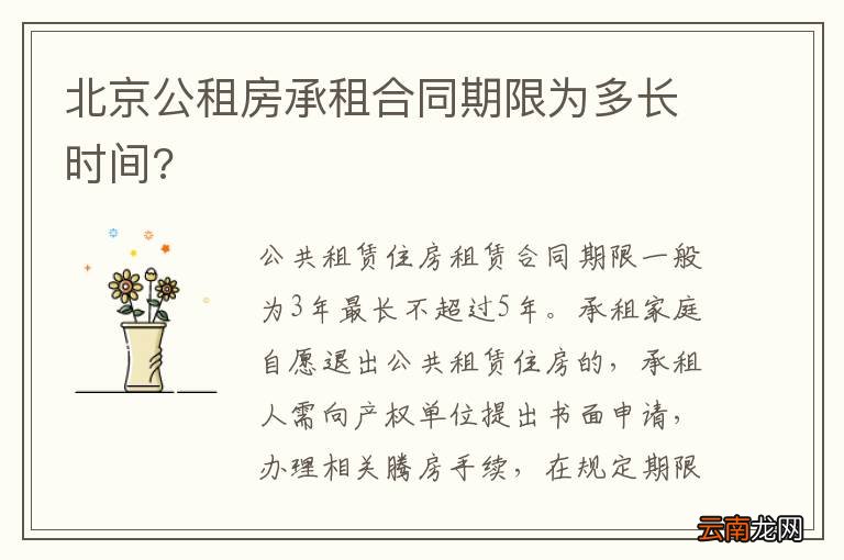 北京公租房承租合同期限为多长时间?