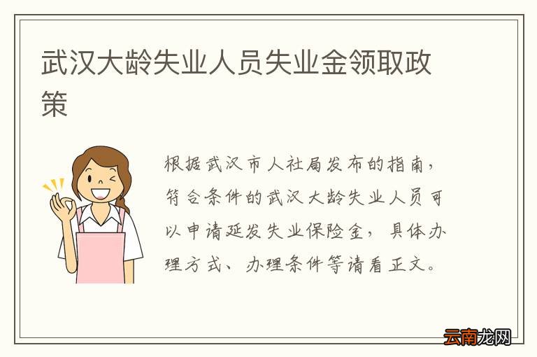 武汉大龄失业人员失业金领取政策