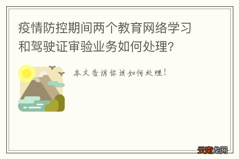 疫情防控期间两个教育网络学习和驾驶证审验业务如何处理?