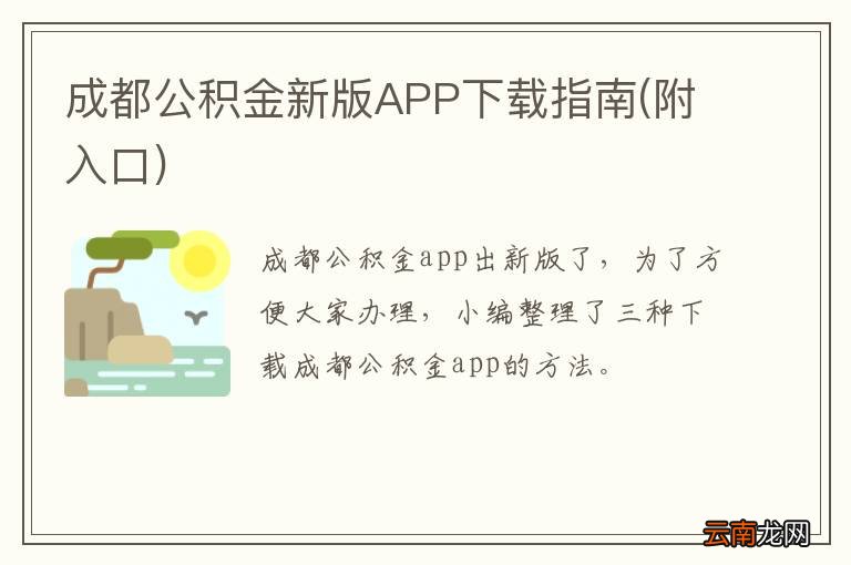 附入口 成都公积金新版APP下载指南