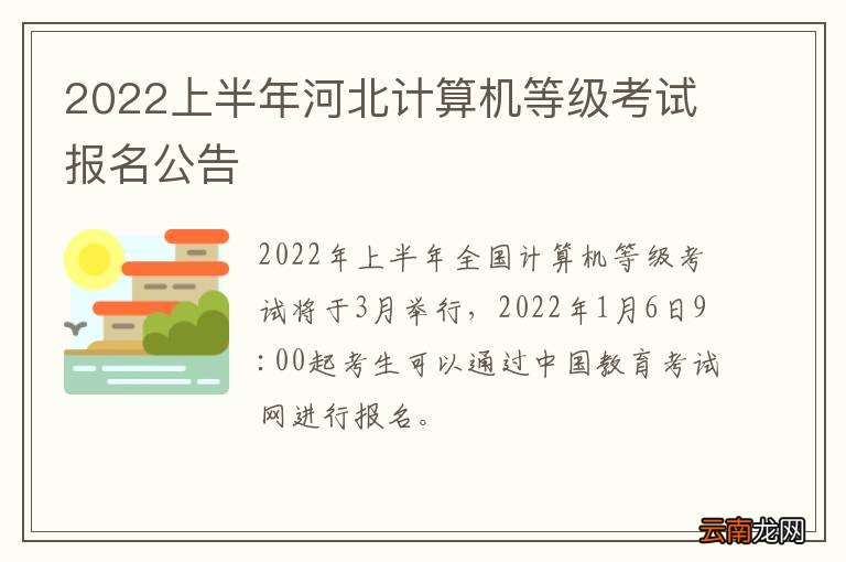 2022上半年河北计算机等级考试报名公告