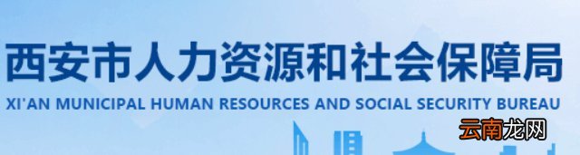 西安失业保险金申领标准