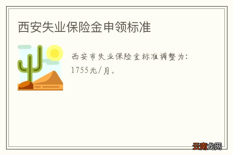 西安失业保险金申领标准