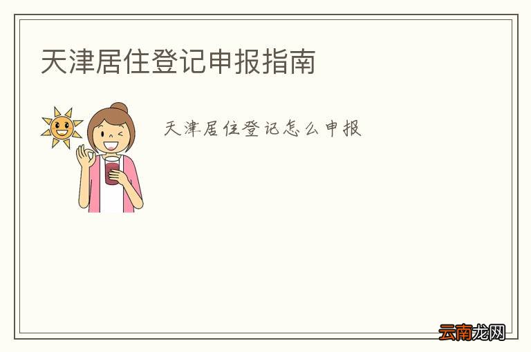 天津居住登记申报指南