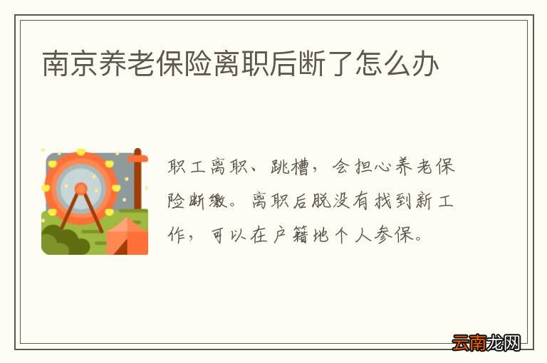 南京养老保险离职后断了怎么办