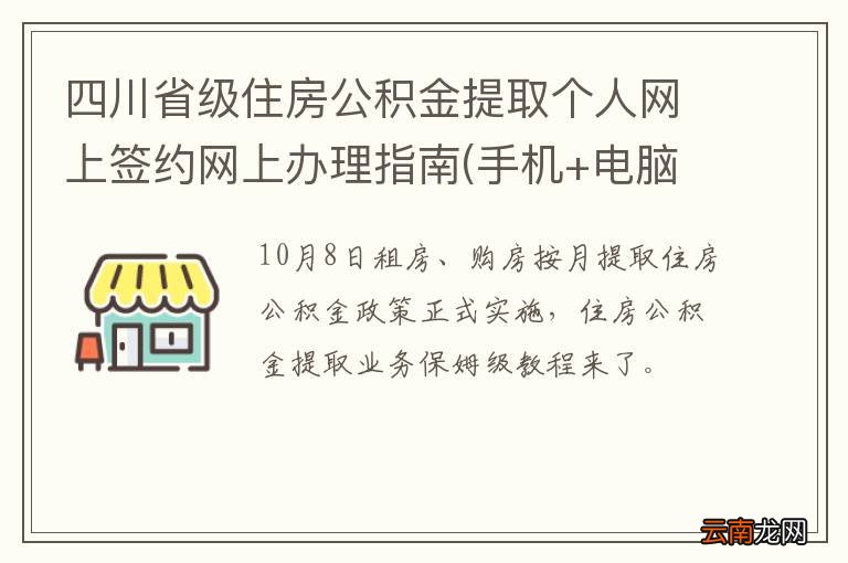 手机+电脑 四川省级住房公积金提取个人网上签约网上办理指南