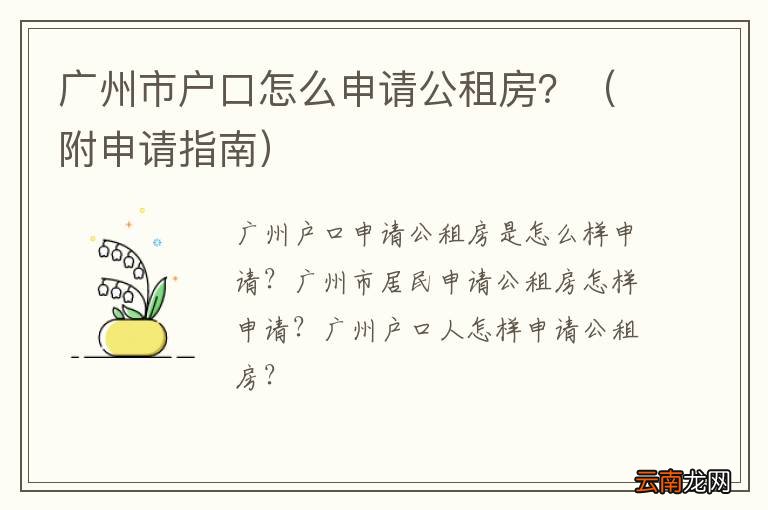 附申请指南 广州市户口怎么申请公租房？