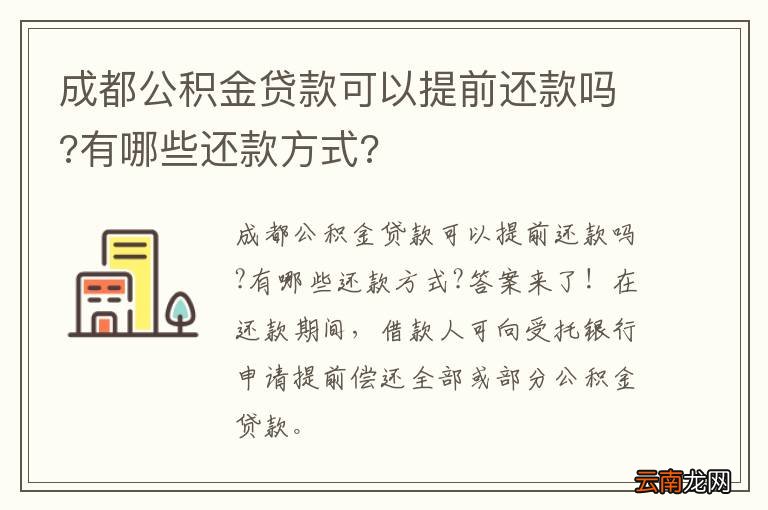 成都公积金贷款可以提前还款吗?有哪些还款方式?