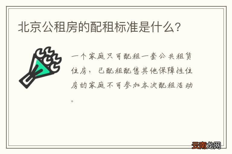 北京公租房的配租标准是什么?