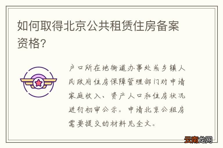 如何取得北京公共租赁住房备案资格?