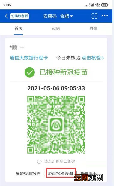 合肥新冠疫苗接种记录在哪个APP上可以看？