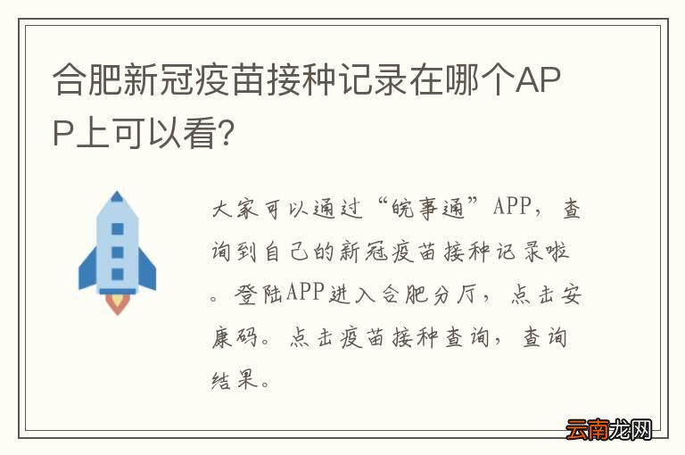 合肥新冠疫苗接种记录在哪个APP上可以看？