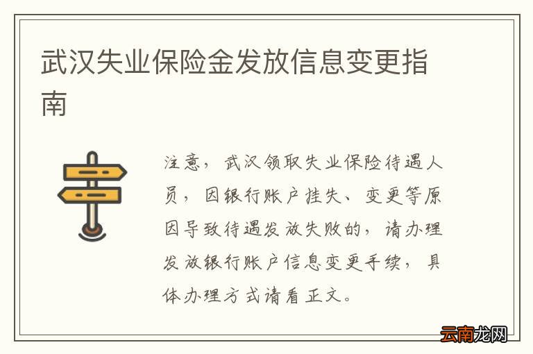 武汉失业保险金发放信息变更指南