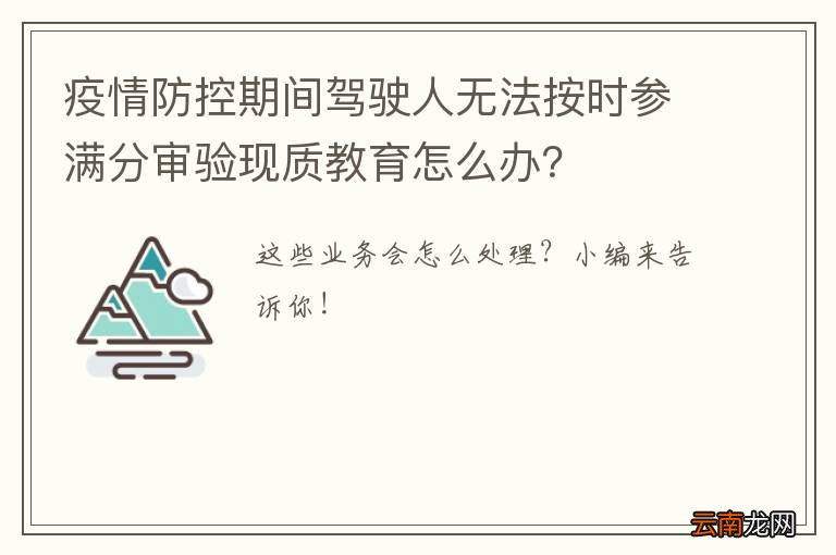 疫情防控期间驾驶人无法按时参满分审验现质教育怎么办？