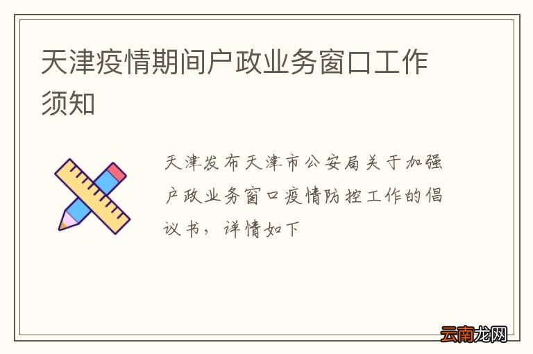 天津疫情期间户政业务窗口工作须知