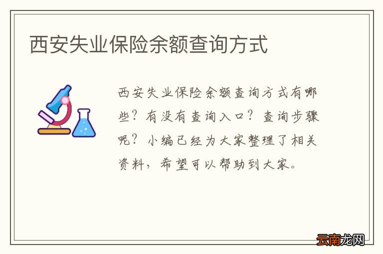 西安失业保险余额查询方式