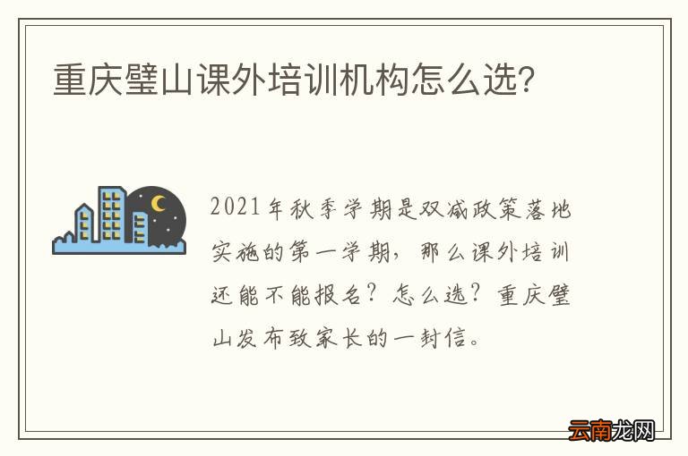 重庆璧山课外培训机构怎么选?