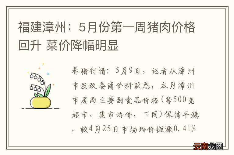 福建漳州：5月份第一周猪肉价格回升 菜价降幅明显