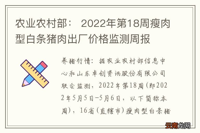 农业农村部： 2022年第18周瘦肉型白条猪肉出厂价格监测周报