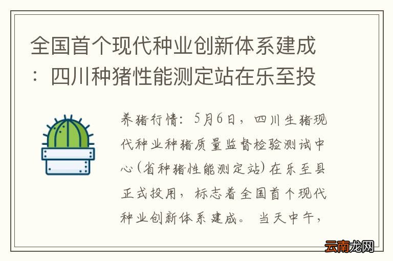 全国首个现代种业创新体系建成：四川种猪性能测定站在乐至投用