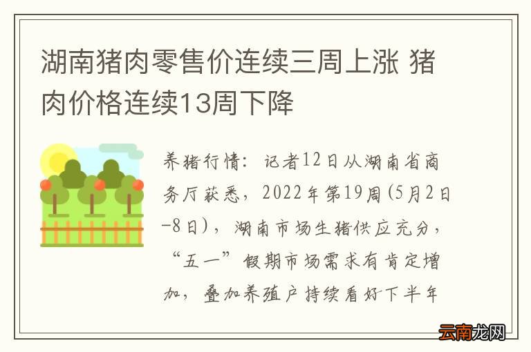 湖南猪肉零售价连续三周上涨 猪肉价格连续13周下降