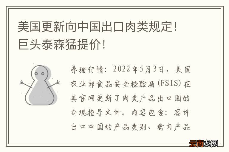 美国更新向中国出口肉类规定！巨头泰森猛提价！