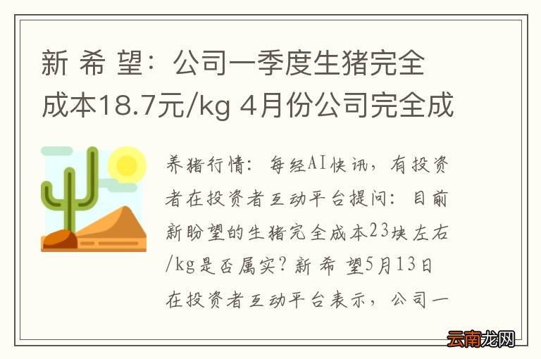 新 希 望：公司一季度生猪完全成本18.7元/kg 4月份公司完全成本18