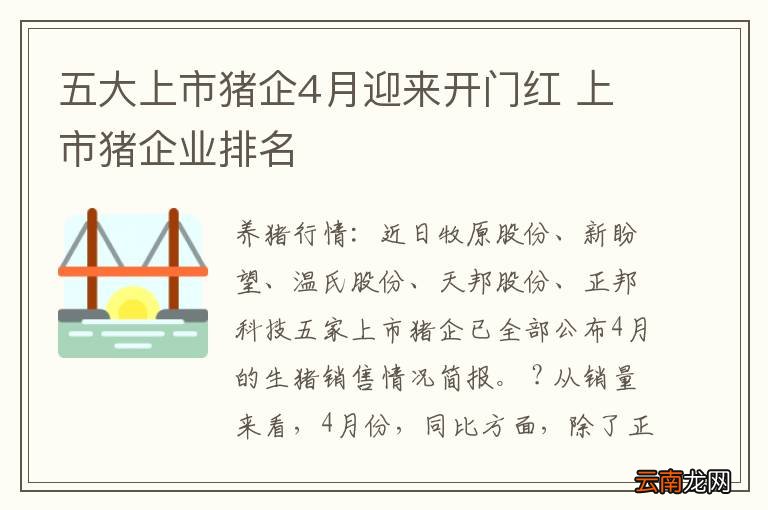 五大上市猪企4月迎来开门红 上市猪企业排名