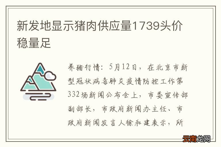 新发地显示猪肉供应量1739头价稳量足