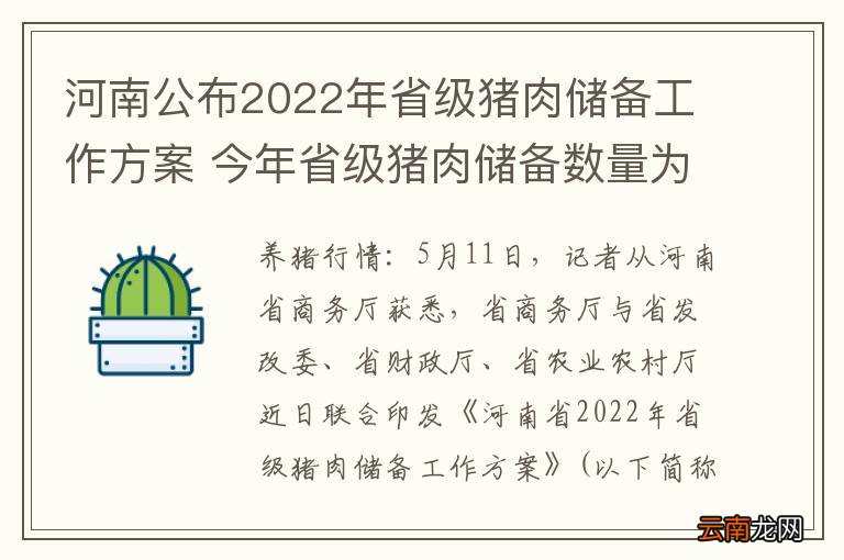 河南公布2022年省级猪肉储备工作方案 今年省级猪肉储备数量为3350