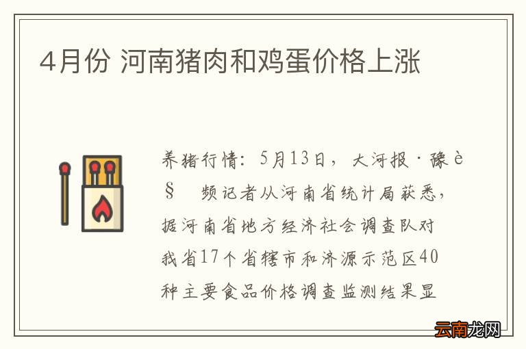 4月份 河南猪肉和鸡蛋价格上涨