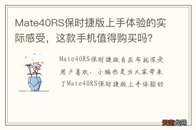 Mate40RS保时捷版上手体验的实际感受，这款手机值得购买吗？