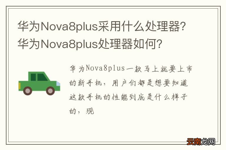 华为Nova8plus采用什么处理器？华为Nova8plus处理器如何？