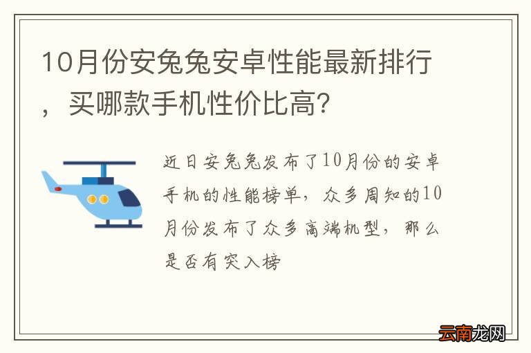 10月份安兔兔安卓性能最新排行，买哪款手机性价比高？