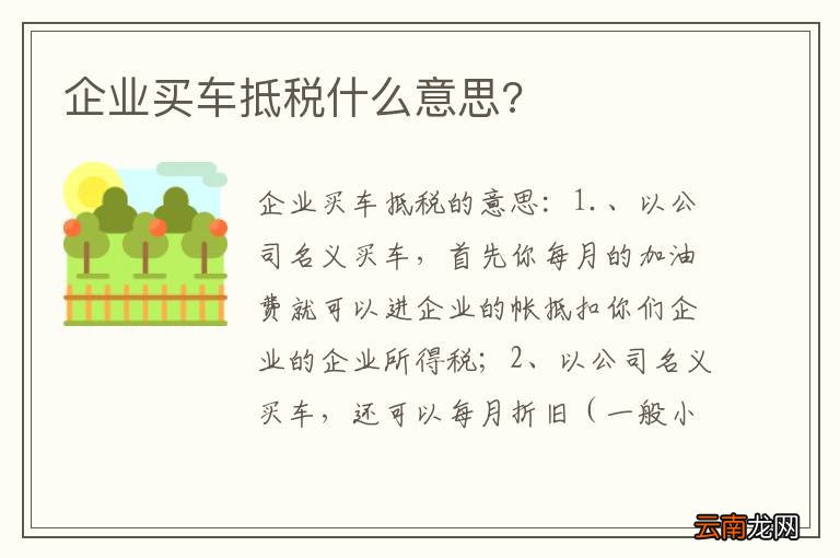 企业买车抵税什么意思?