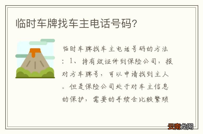 临时车牌找车主电话号码?