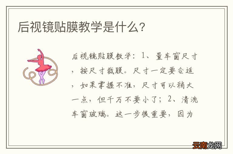 后视镜贴膜教学是什么?