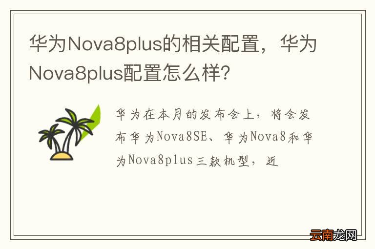 华为Nova8plus的相关配置，华为Nova8plus配置怎么样？