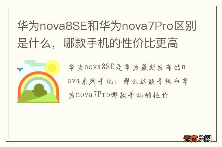 华为nova8SE和华为nova7Pro区别是什么，哪款手机的性价比更高？
