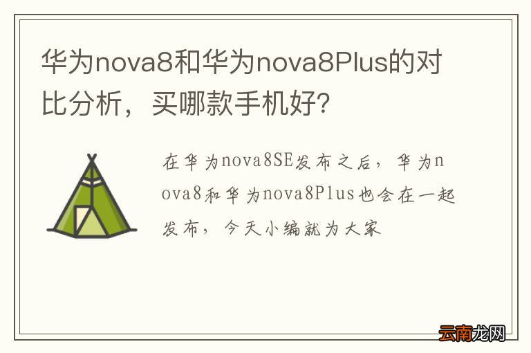 华为nova8和华为nova8Plus的对比分析，买哪款手机好？