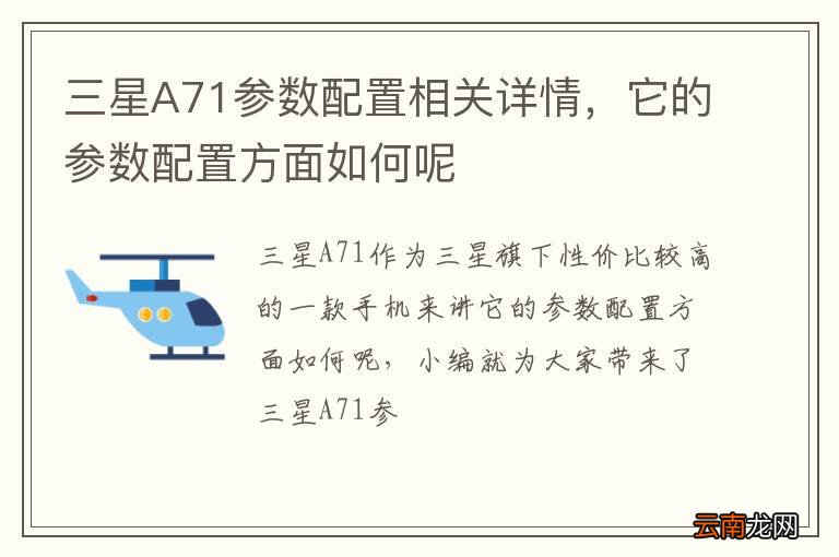 三星A71参数配置相关详情，它的参数配置方面如何呢
