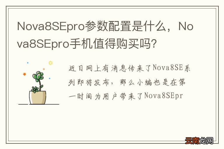 Nova8SEpro参数配置是什么，Nova8SEpro手机值得购买吗？