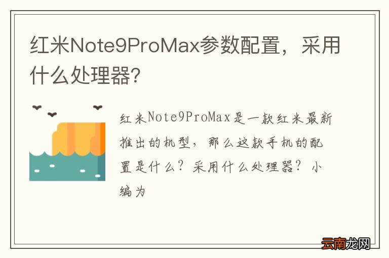 红米Note9ProMax参数配置，采用什么处理器？