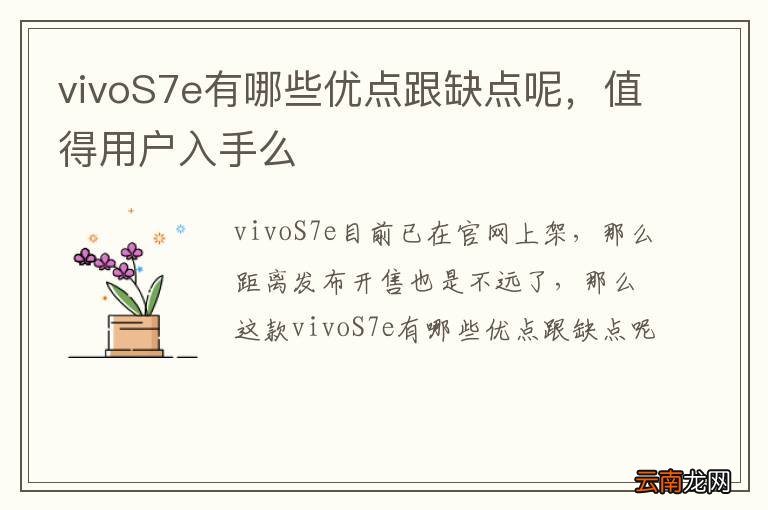 vivoS7e有哪些优点跟缺点呢，值得用户入手么