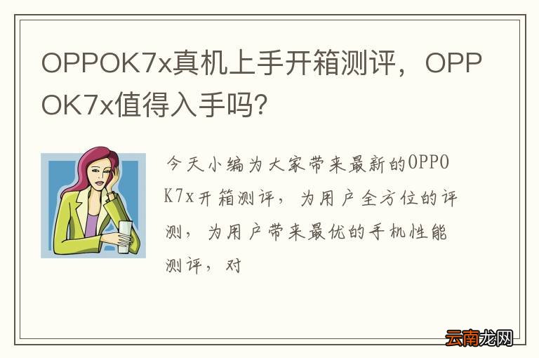 OPPOK7x真机上手开箱测评，OPPOK7x值得入手吗？