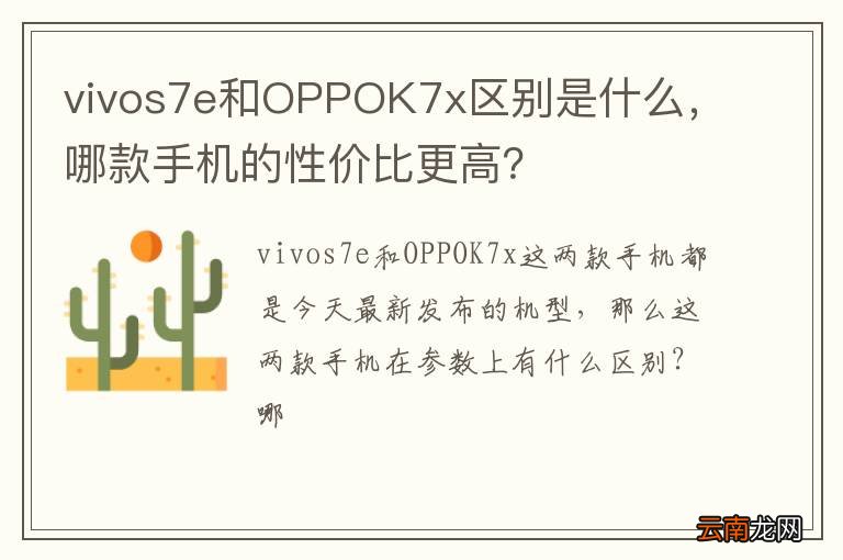 vivos7e和OPPOK7x区别是什么，哪款手机的性价比更高？