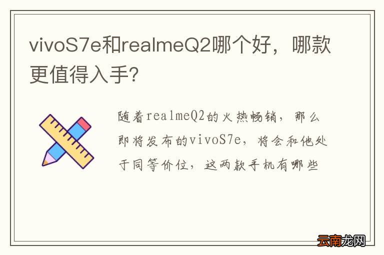 vivoS7e和realmeQ2哪个好，哪款更值得入手？