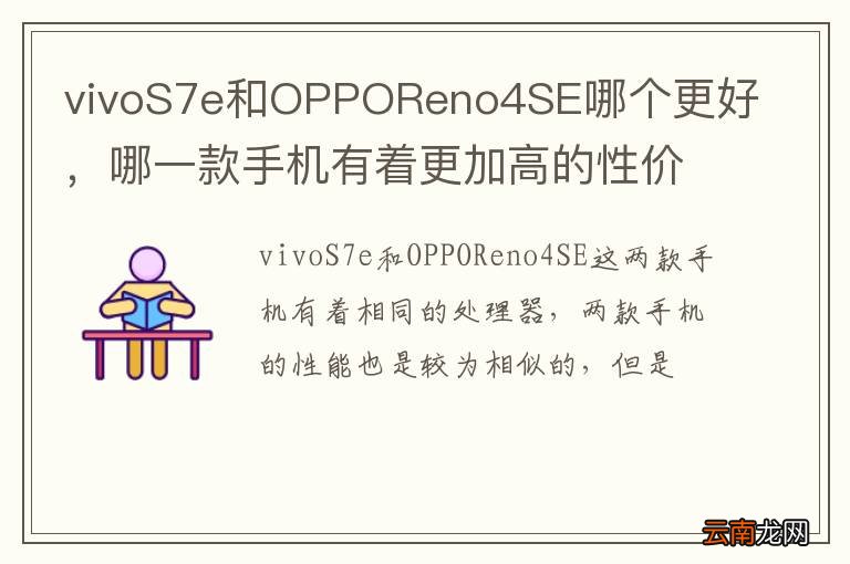 vivoS7e和OPPOReno4SE哪个更好，哪一款手机有着更加高的性价比呢？
